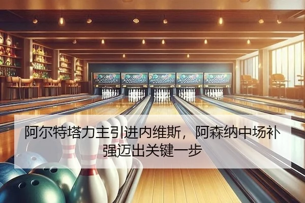 a-er-te-ta-li-zhu-yin-jin-nei-wei-si-a-sen-na-zhong-chang-bu-qiang-mai-chu-guan-jian-yi-bu-2-387.jpg