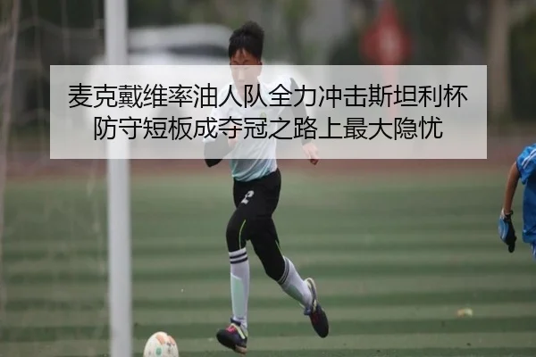 麦克戴维率油人队全力冲击斯坦利杯 防守短板成夺冠之路上最大隐忧