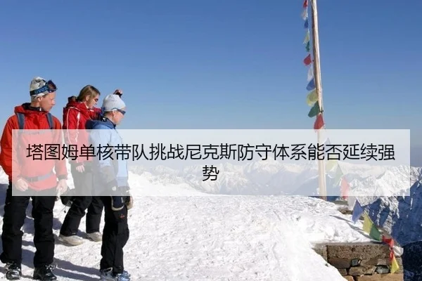 ta-tu-mu-dan-he-dai-dui-tiao-zhan-ni-ke-si-fang-shou-ti-xi-neng-fou-yan-xu-qiang-shi-2-313.jpg